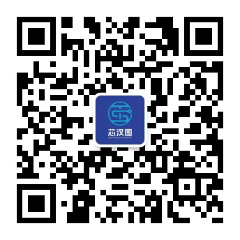 芯汉图官方微信公众号