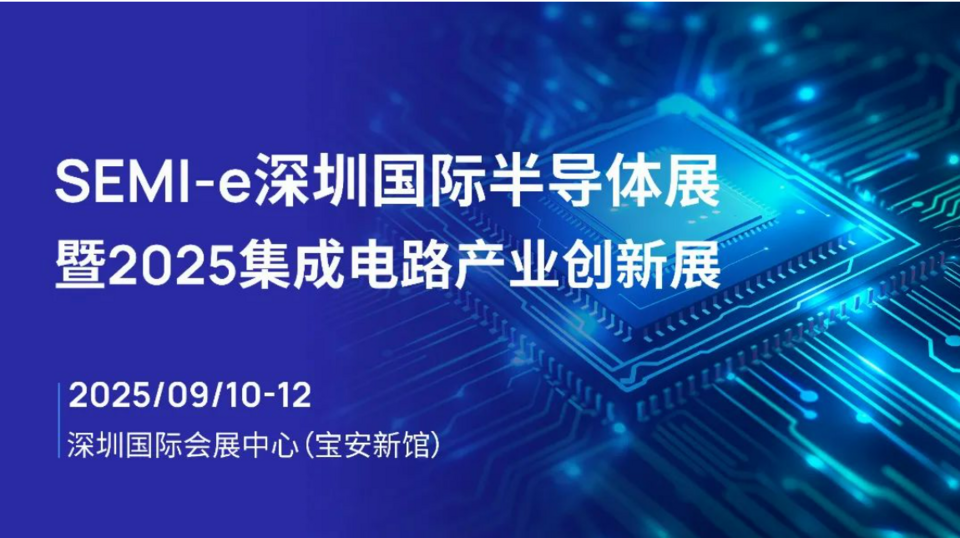 邀请函 | 芯汉图半导体邀您共赴SEMI-e深圳国际半导体展